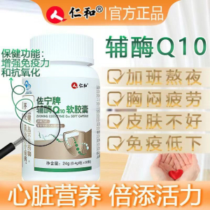 [3盒装]仁和佐宁牌辅酶Q10软胶囊 60粒/盒 辅酶素q10增强免疫力备孕成人中老年搭配抗氧化保护心I脏增强心动力
