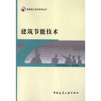 [M]建筑节能技术-9787112136018