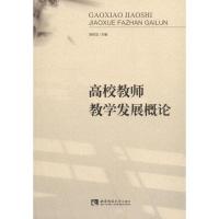 正版新书]高校教师教学发展概论陈时见9787562192855