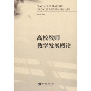 正版新书]高校教师教学发展概论陈时见9787562192855