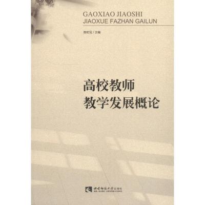 正版新书]高校教师教学发展概论陈时见9787562192855