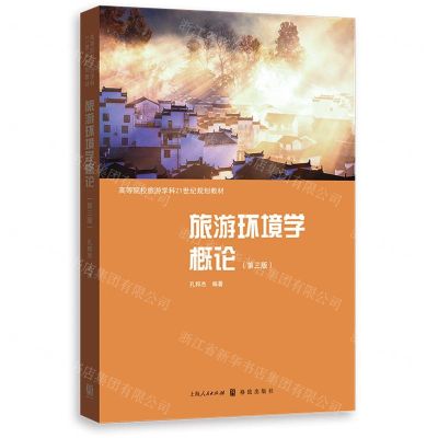 [N]旅游环境学概论(第3版高等院校旅游学科21世纪规划教材)-9787543234499