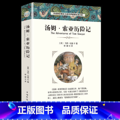 [正版]35元任选5本汤姆索亚历险记六年级小学版原著完整版无删减人民6年级马克吐温文学小说青少年全套教育读物汤姆.索亚