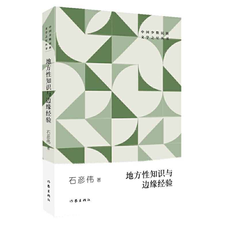 正版新书]地方性知识与边缘经验石彦伟9787521205848