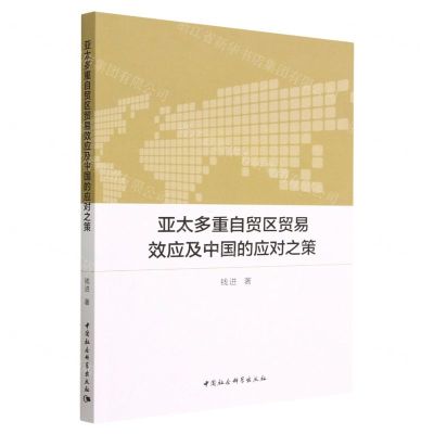 [N]亚太多重自贸区贸易效应及中国的应对之策-9787522710808
