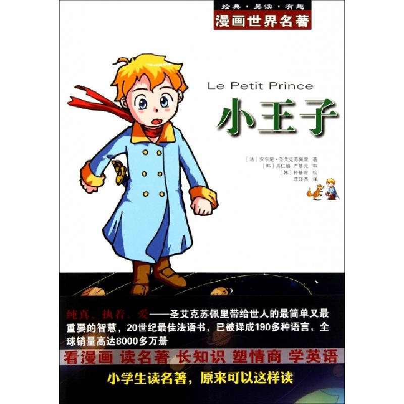 正版新书]小王子/漫画世界名著(法)安东尼·圣艾克苏佩里|译者:李
