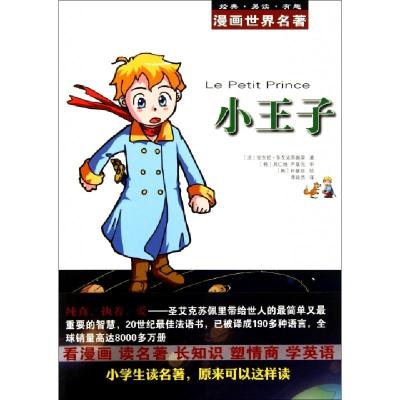 正版新书]小王子/漫画世界名著(法)安东尼·圣艾克苏佩里|译者:李