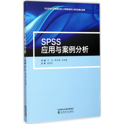 正版新书]SPSS应用与案例分析王洁,杨江澜,石会娟 主编978751418