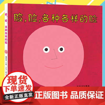 幼幼成长图画书 脸,脸,各种各样的脸 儿童绘本阅读幼儿园2岁3-6岁情绪管理绘本低幼儿认知益智启蒙1-4岁正版童书精装幼