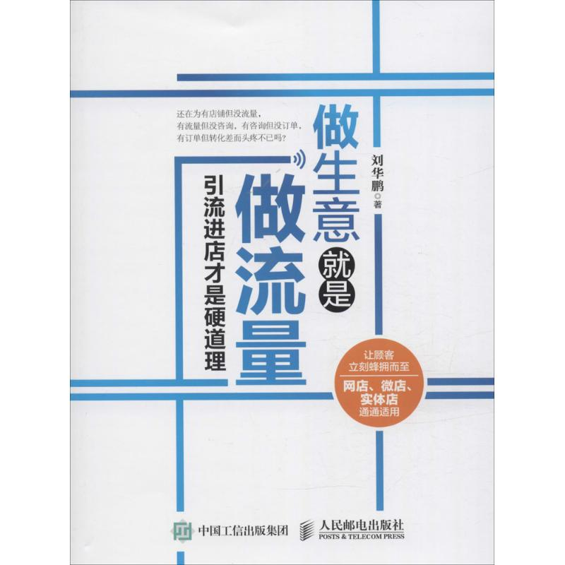 正版新书]做生意就是做流量刘华鹏 著9787115412355