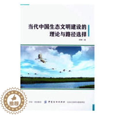 [醉染正版]正版 当代中国生态文明建设的理论与路径选择 周琳 书店 文化理论书籍 畅想书