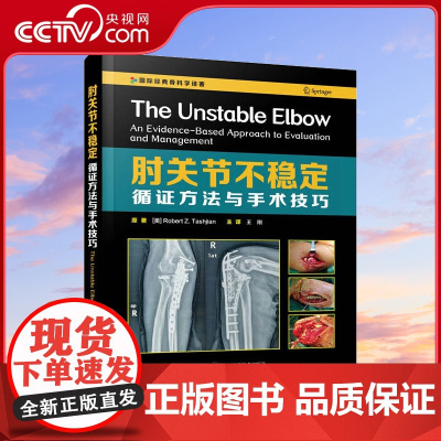 [央视网]肘关节不稳定 循证方法与手术技巧 权威的肘关节损伤著作ZK