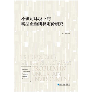 醉染图书不确定环境下的新型金融期权定价研究9787509682807
