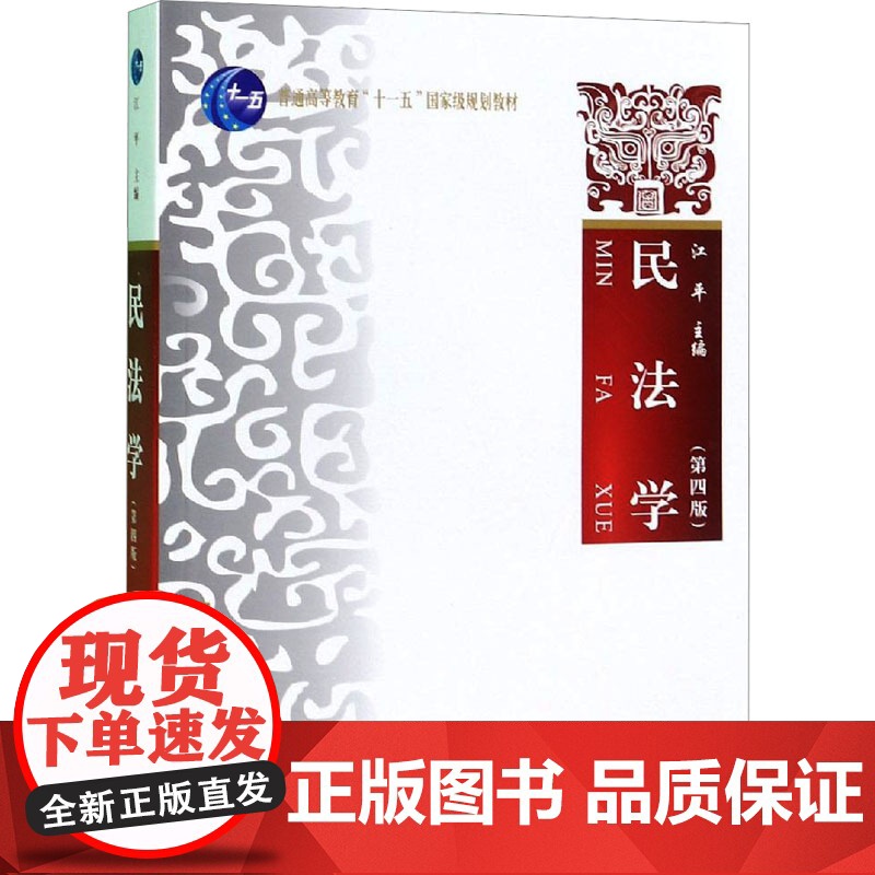 民法学 江平 编 司法案例/实务解析社科 正版图书籍 中国政法大学出版社