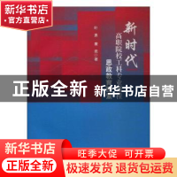 正版 新时代高职院校工科专业课程思政教育探索 叶勇,康亮 西南