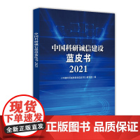中国科研诚信建设蓝皮书(2021)