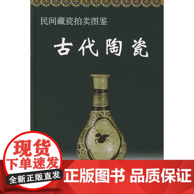 民间藏瓷拍卖图鉴:古代陶瓷
