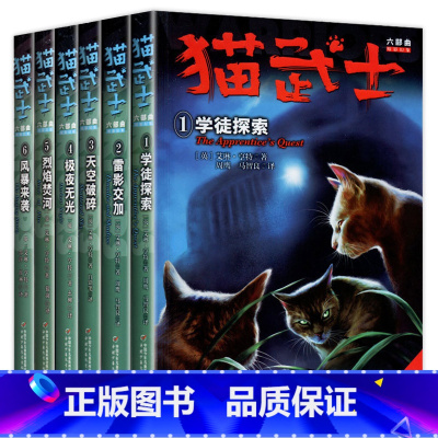 猫武士六部曲(全6册) [正版]猫武士全套 猫武士7部曲首部曲一部曲二部曲三部曲四部曲五部曲六部曲七部曲