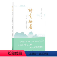 [正版]诗意栖居 在浙里看见美丽中国千村示范万村整治整治农村人居环境千万工程浙江摄影出版社