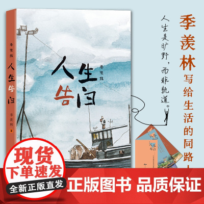 []季羡林:人生告白 人生是旷野而非轨道 向上不是唯一的方向 季羡林百岁人生告白 悲欢皆是生活 央视朗读者朗读作品收录