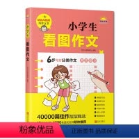 小学生看图作文 [正版]小学生看图作文 小学生一二三年级语文分类作文看图说话写话素材积累低年级写作技巧辅导书AI作文批阅