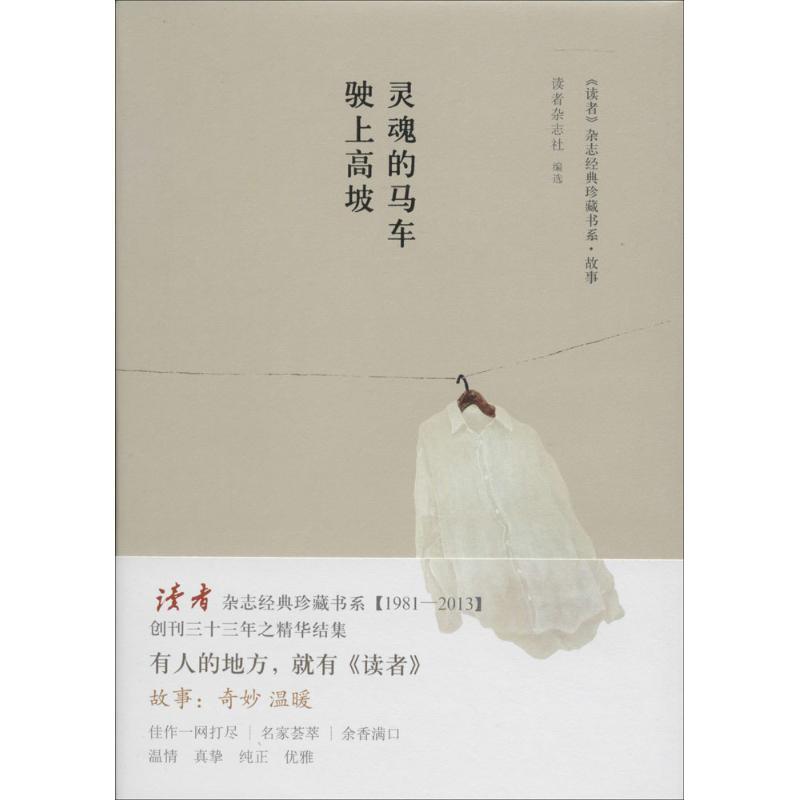 正版新书]灵魂的马车驶上高坡读者杂志社9787513314947