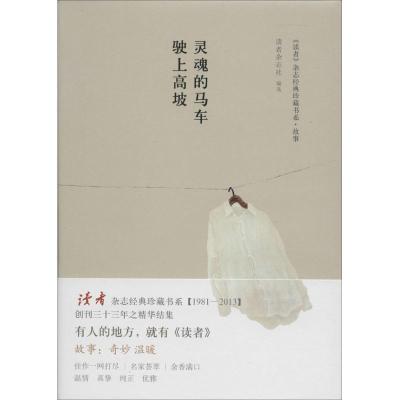 正版新书]灵魂的马车驶上高坡读者杂志社9787513314947