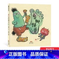 [正版]臭脚怪兽精装绘本图画书一个有味道的故事回味无穷的搞笑绘本适合4岁以上蒲蒲兰童书