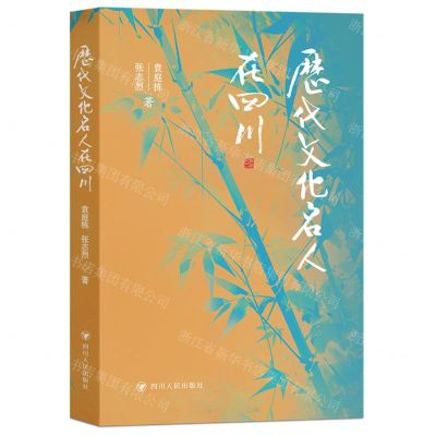 [N]历代文化名人在四川-9787220136450