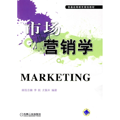 正版新书]市场营销学赫连志巍 李航 尤振来9787111275329