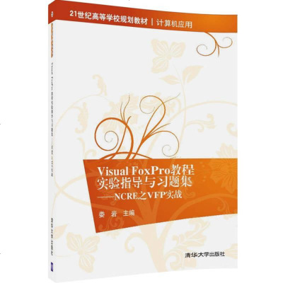 二手8成新-VisualFoxPro教程实验指导与习题集：NCRE之VFP实战/21世纪9787302_439