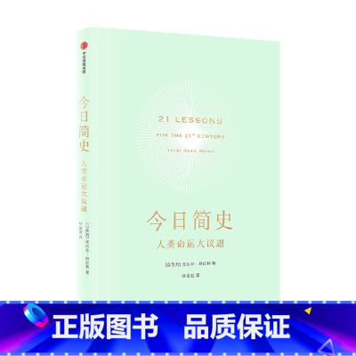 今日简史:人类命运大议题(尤瓦尔·赫拉利系列) [正版]人类简史三部曲(套装全3册) 人类简史 未来简史 今日简史(十周
