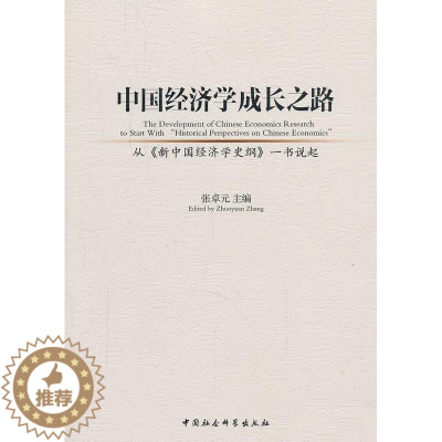 [醉染正版]正版中国经济学成长之路:从《新中国经济学史纲》一书说起:to s9787516157992 张卓元中国社会科
