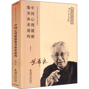 正版新书]中国心理健康服务体系建构黄希庭9787569700435