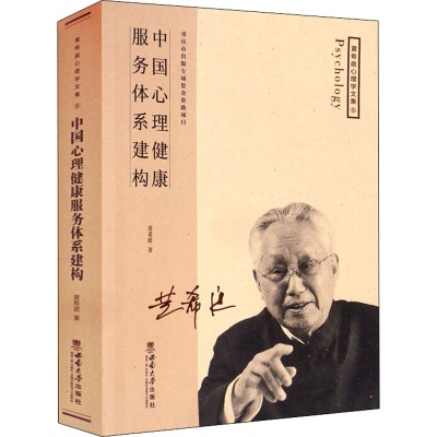正版新书]中国心理健康服务体系建构黄希庭9787569700435
