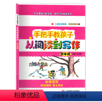 [正版]手把手教孩子从阅读到写作 四年级/4年级 华东师范大学出版社 作文课堂分析实录 读写习作批改点评 小学生语文阅