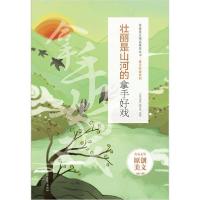 正版新书]壮丽是山河的拿手好戏《语文报》编写组编978753876789
