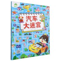 [N]汽车大迷宫/专注力训练游戏书-9787554026595