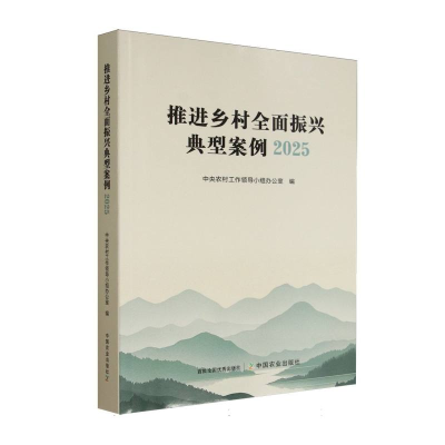 正版新书]推进乡村全面振兴典型案例2025中央农村工作领导小组办