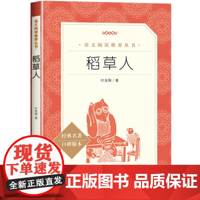 稻草人书三年级上册快乐读书吧人民文学出版社叶圣陶正版原著小学生课外书必读经典书目四年级五六年级课外阅读书籍原版青少年读物