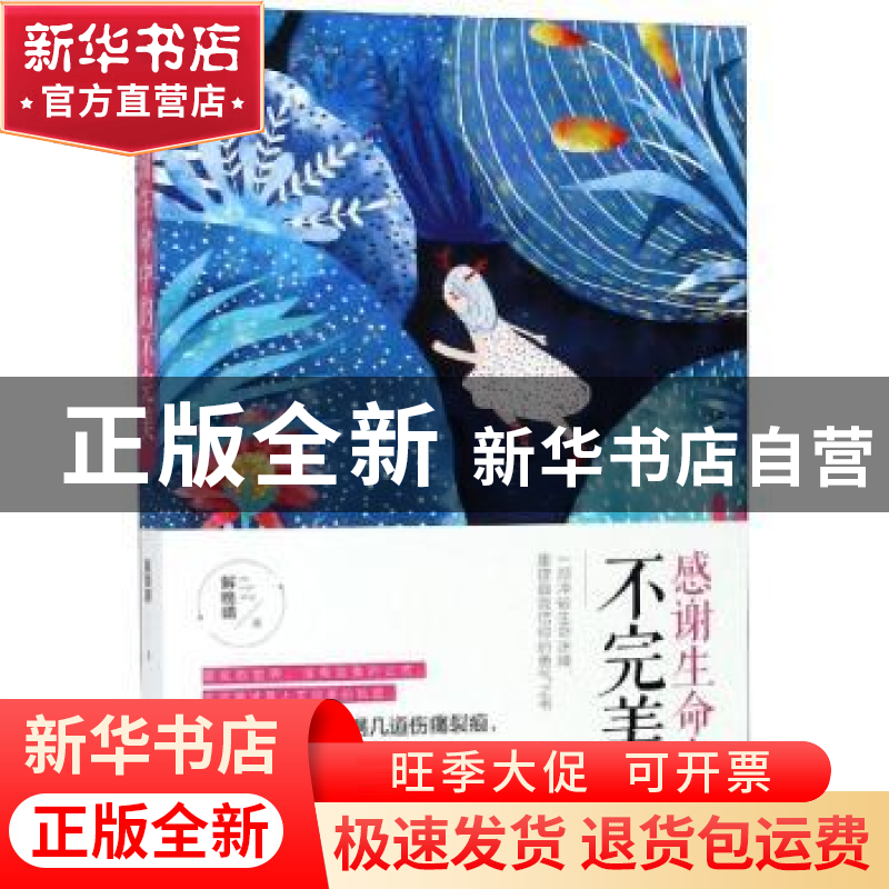 正版 感谢生命中的不完美 解晚晴著 台海出版社 9787516820117 书