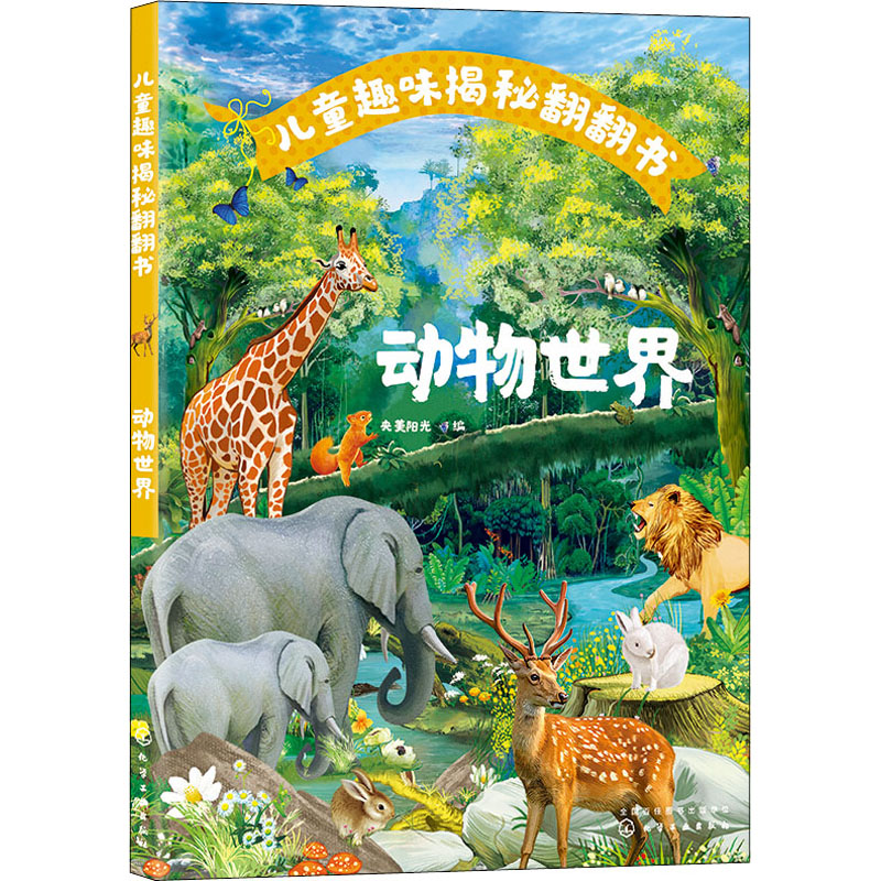 音像儿童趣味揭秘翻翻书 动物世界央美阳光编