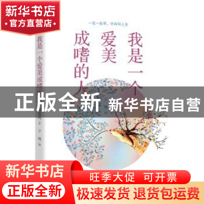 正版 我是一个爱美成嗜的人 周瘦鹃 著,紫云文心 出品 沈阳出版