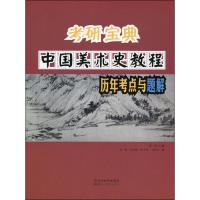 考研宝典 中国美术史教程历年考点与题解