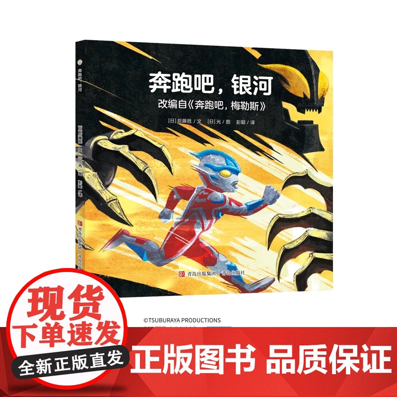 奥特曼绘本·奔跑吧 银河(萌翻天的奥特曼与小怪兽们 不只是孩子心中的英雄 更是孩子成长道路上的同伴) 青岛出版社