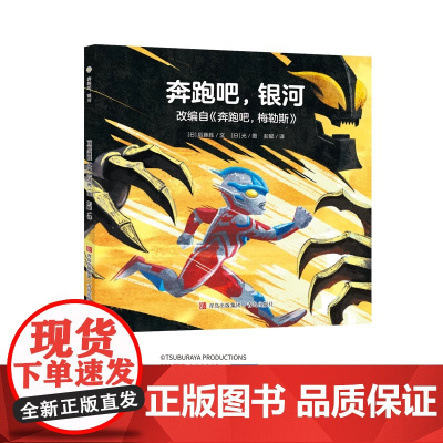 奥特曼绘本·奔跑吧 银河(萌翻天的奥特曼与小怪兽们 不只是孩子心中的英雄 更是孩子成长道路上的同伴) 青岛出版社