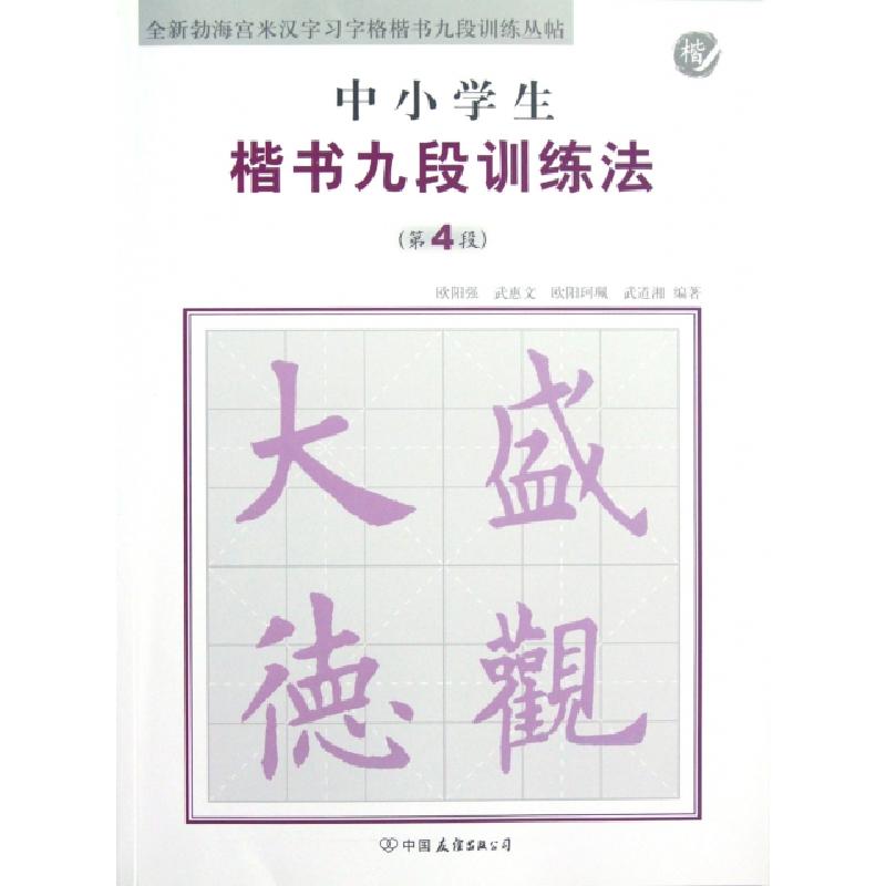 正版新书]中小学生楷书九段训练法(第4段)/全新勃海宫米汉字习字