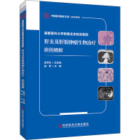 首都医科大学附属北京佑安医院肝炎及肝脏肿瘤生物治疗病例精解/中国医学临床百家