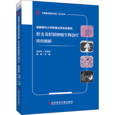 首都医科大学附属北京佑安医院肝炎及肝脏肿瘤生物治疗病例精解/中国医学临床百家