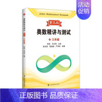 三年级 [正版]奥数精讲与测试第三版 小学奥数123456789年级数学奥数一二三四五六七八九年级初一二三初中上海科技教